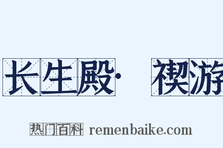 长生殿·禊游是什么意思的图片